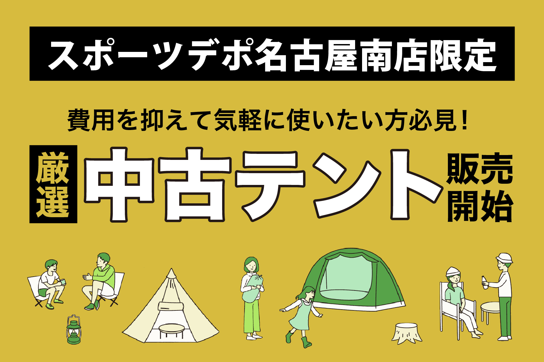 中古テント販売開始
